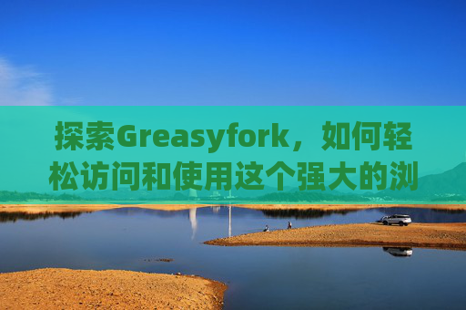 探索Greasyfork，如何轻松访问和使用这个强大的浏览器扩展平台？