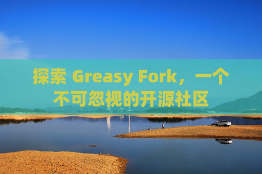 探索 Greasy Fork，一个不可忽视的开源社区