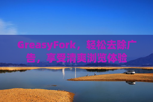 GreasyFork，轻松去除广告，享受清爽浏览体验